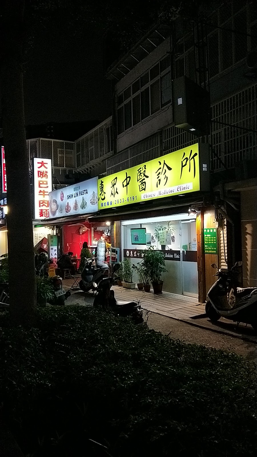 惠眾中醫診所 診所實景照