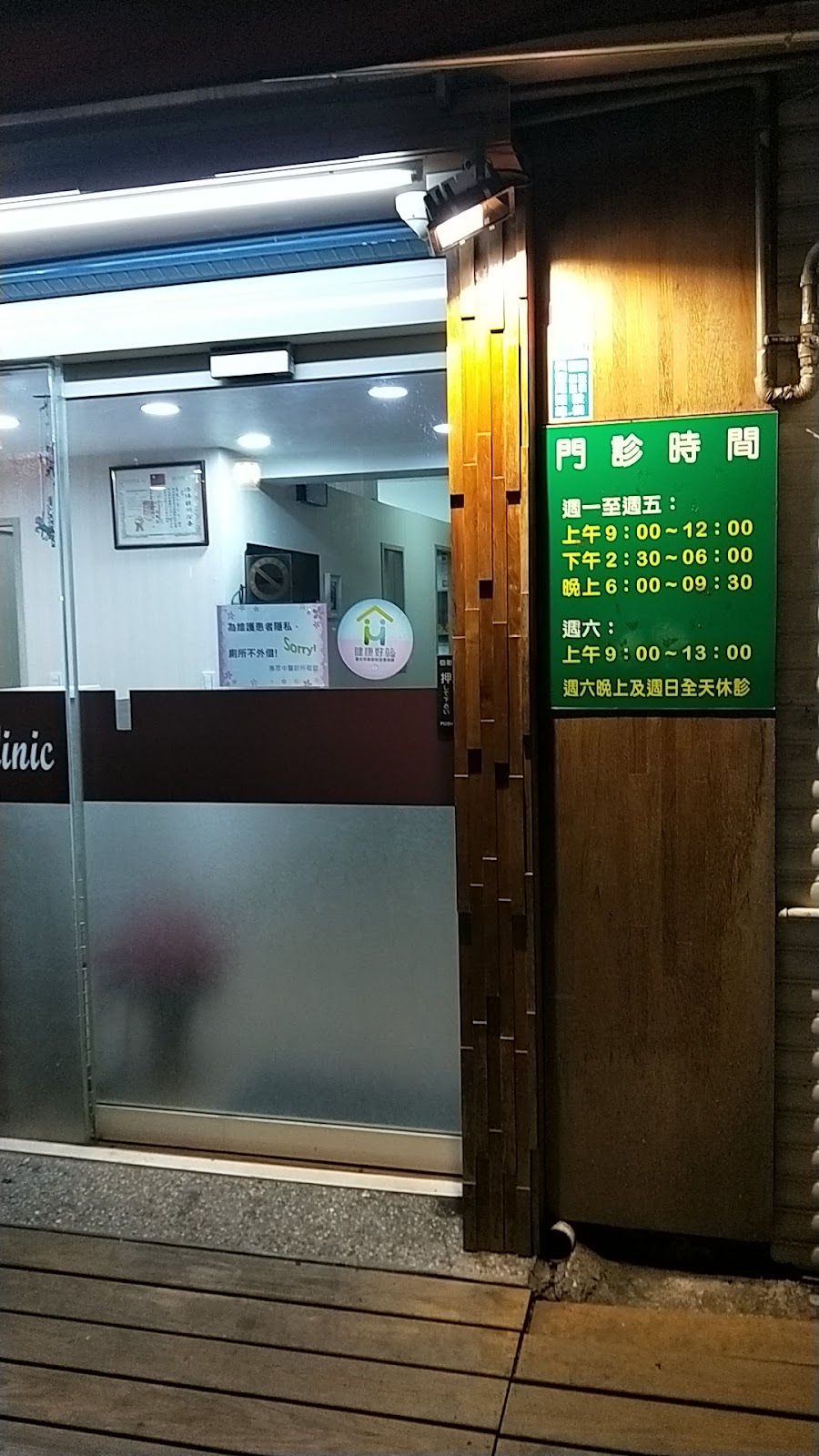 惠眾中醫診所 診所實景照