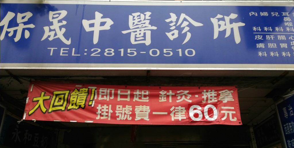 保晟中醫診所 診所實景照