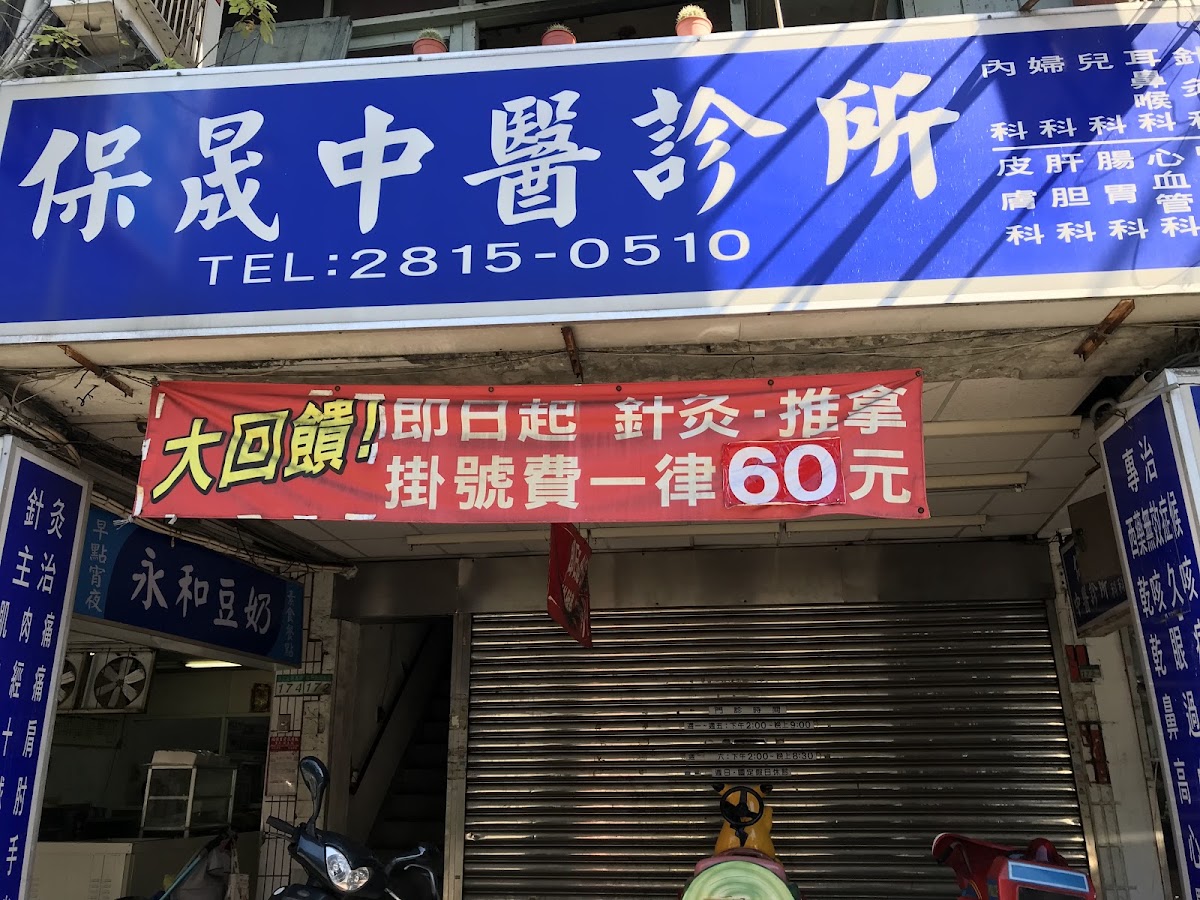保晟中醫診所 診所實景照