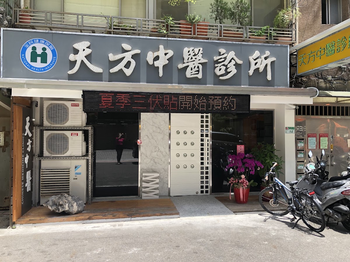 天方中醫診所 診所實景照
