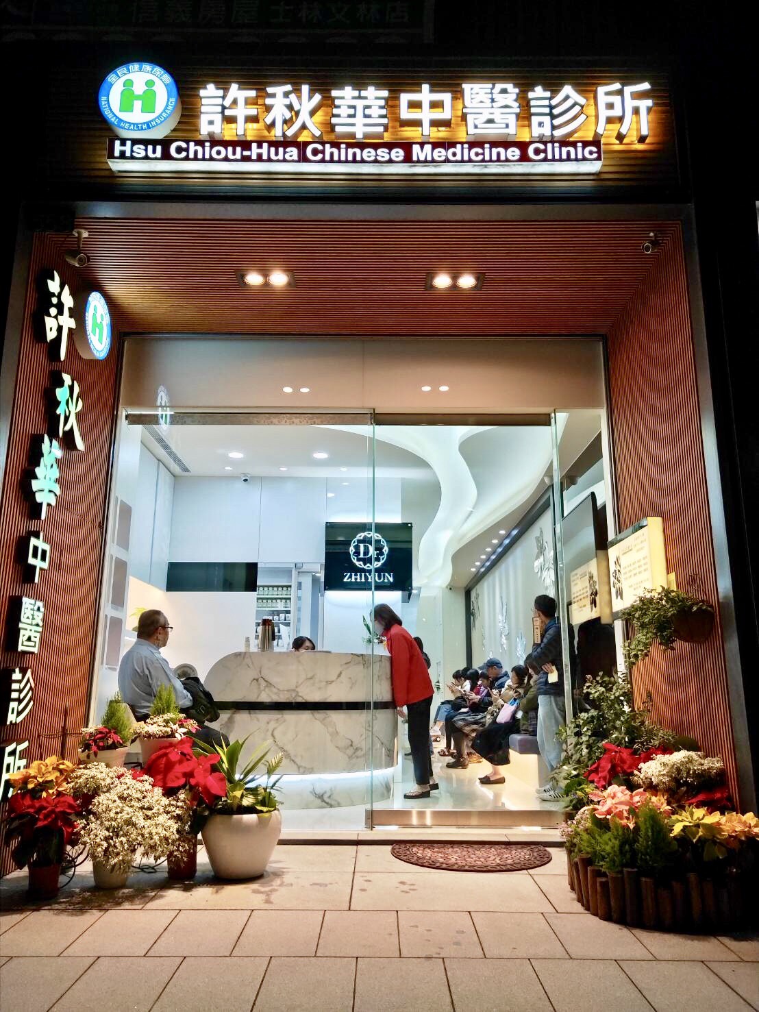 昀樣中醫診所 診所實景照