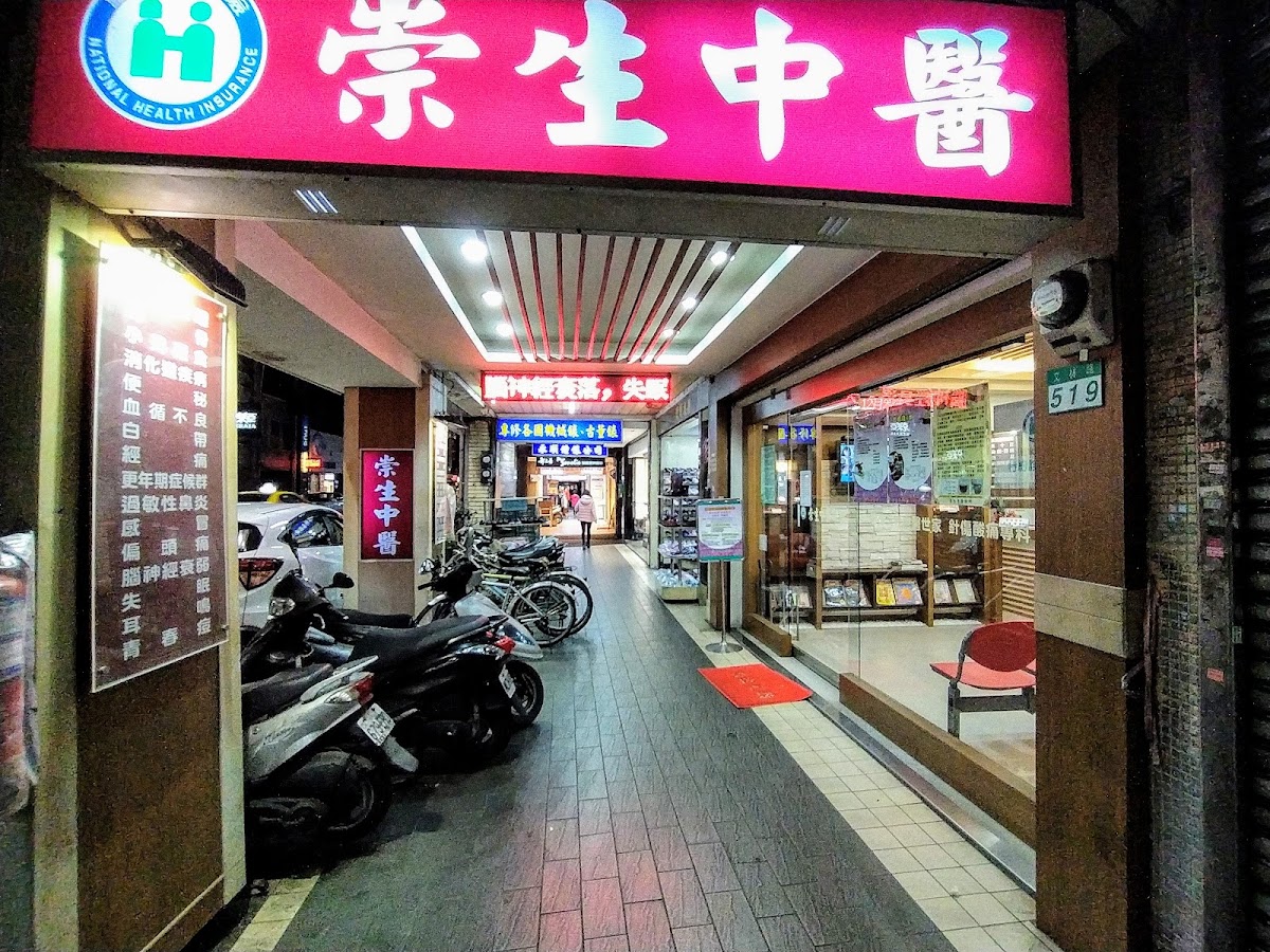 崇生中醫診所 診所實景照