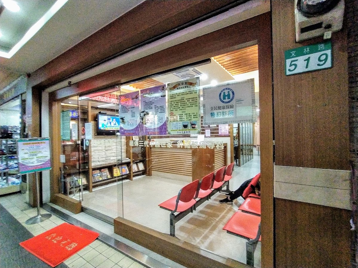 崇生中醫診所 診所實景照