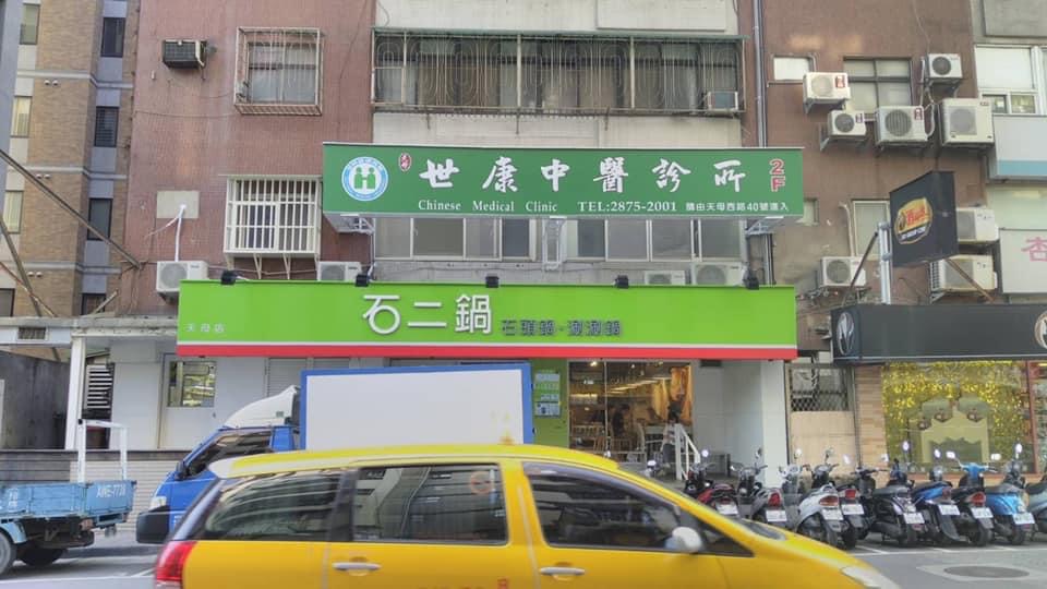 世康中醫診所 診所實景照