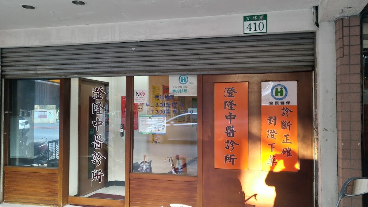 澄隆中醫診所 診所實景照
