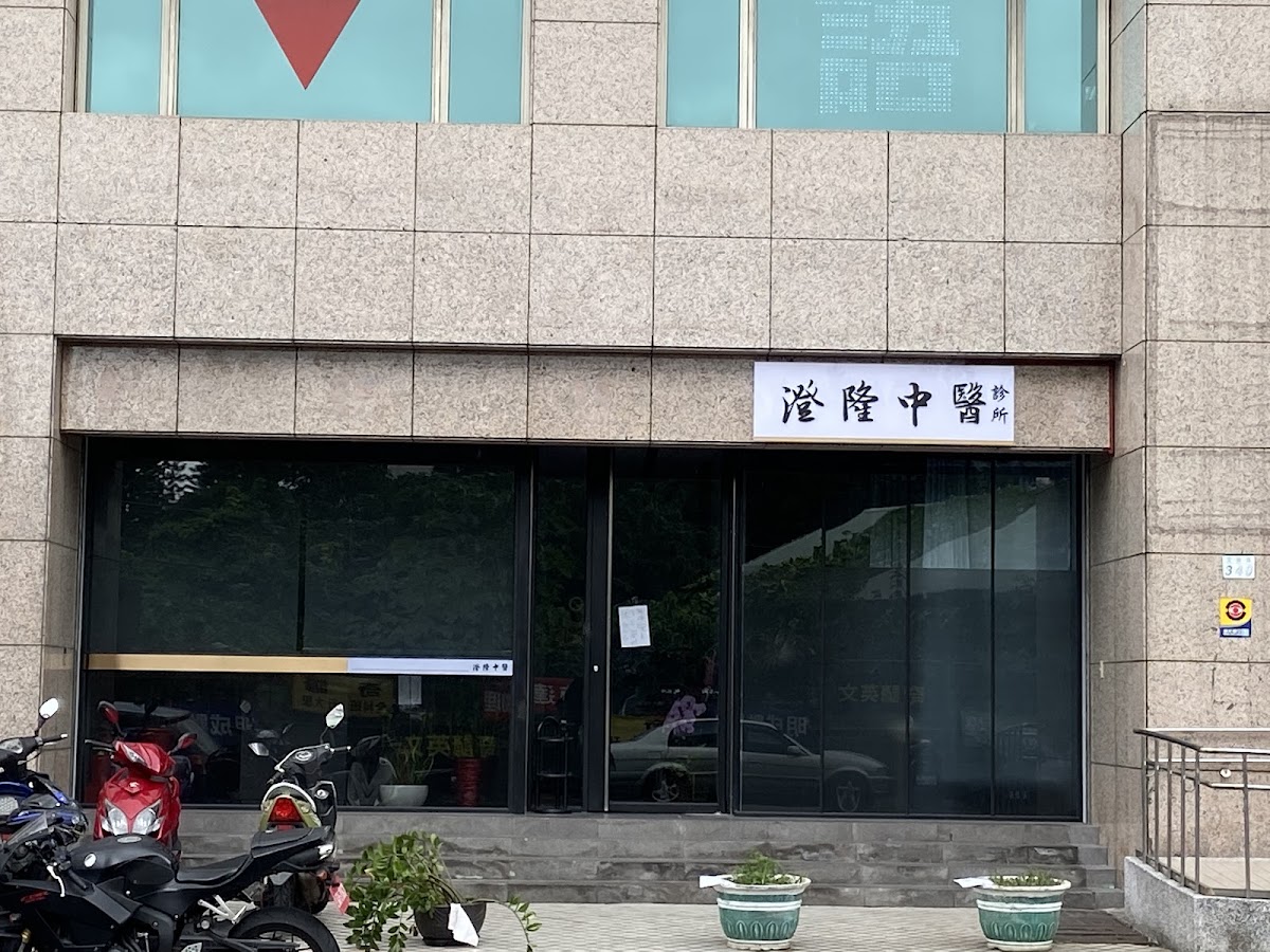 澄隆中醫診所 診所實景照