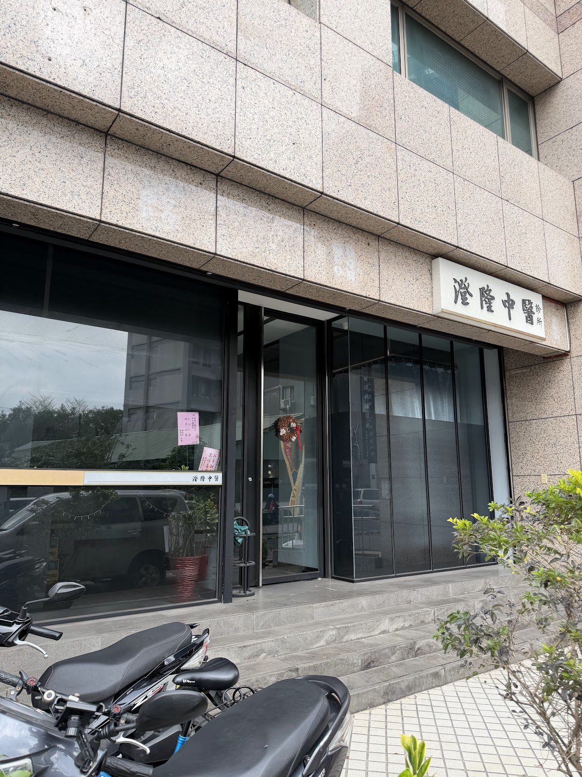 澄隆中醫診所 診所實景照