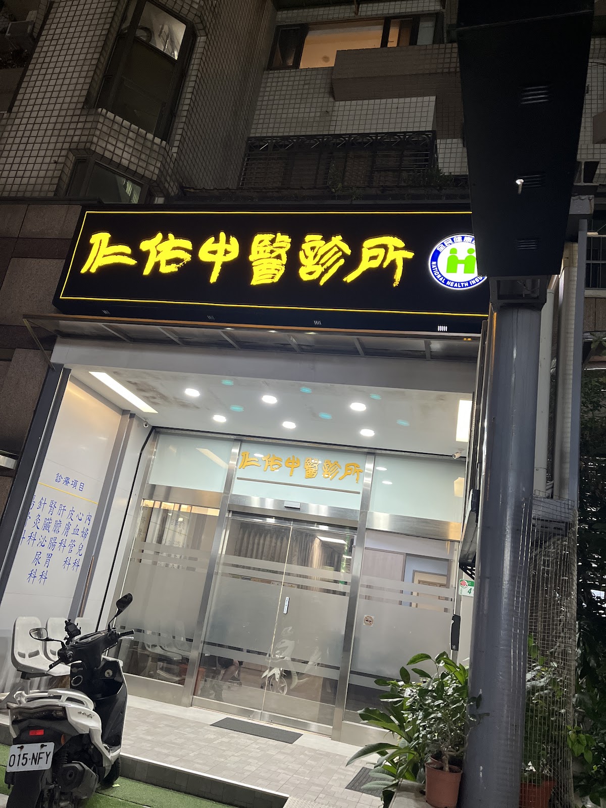 仁佑中醫診所 診所實景照