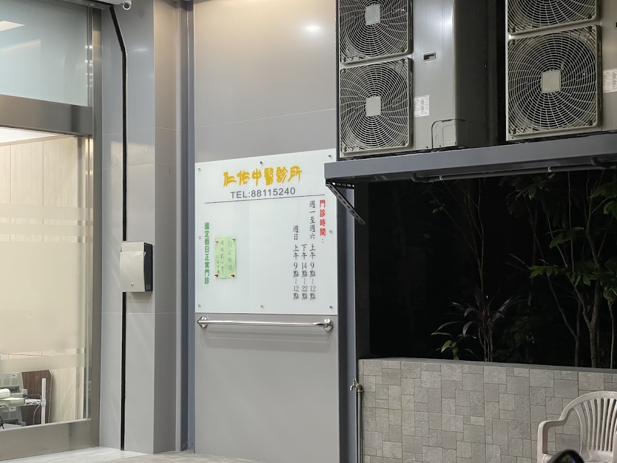仁佑中醫診所 診所實景照