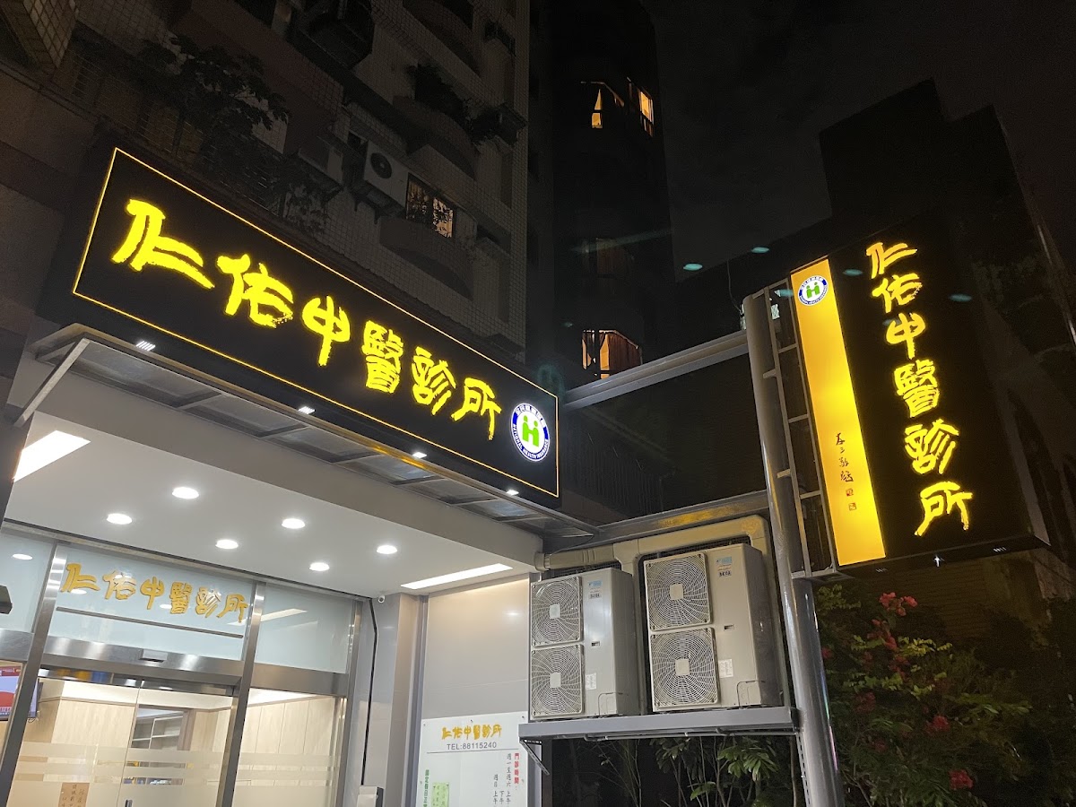 仁佑中醫診所 診所實景照