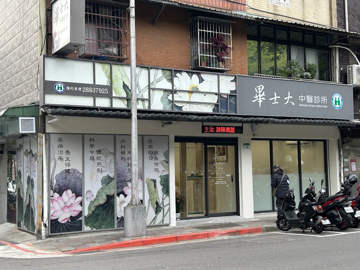 畢士大中醫診所 診所實景照