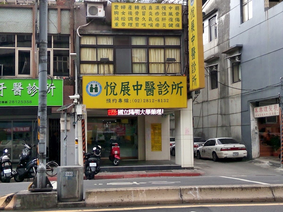 悅展中醫診所 診所實景照