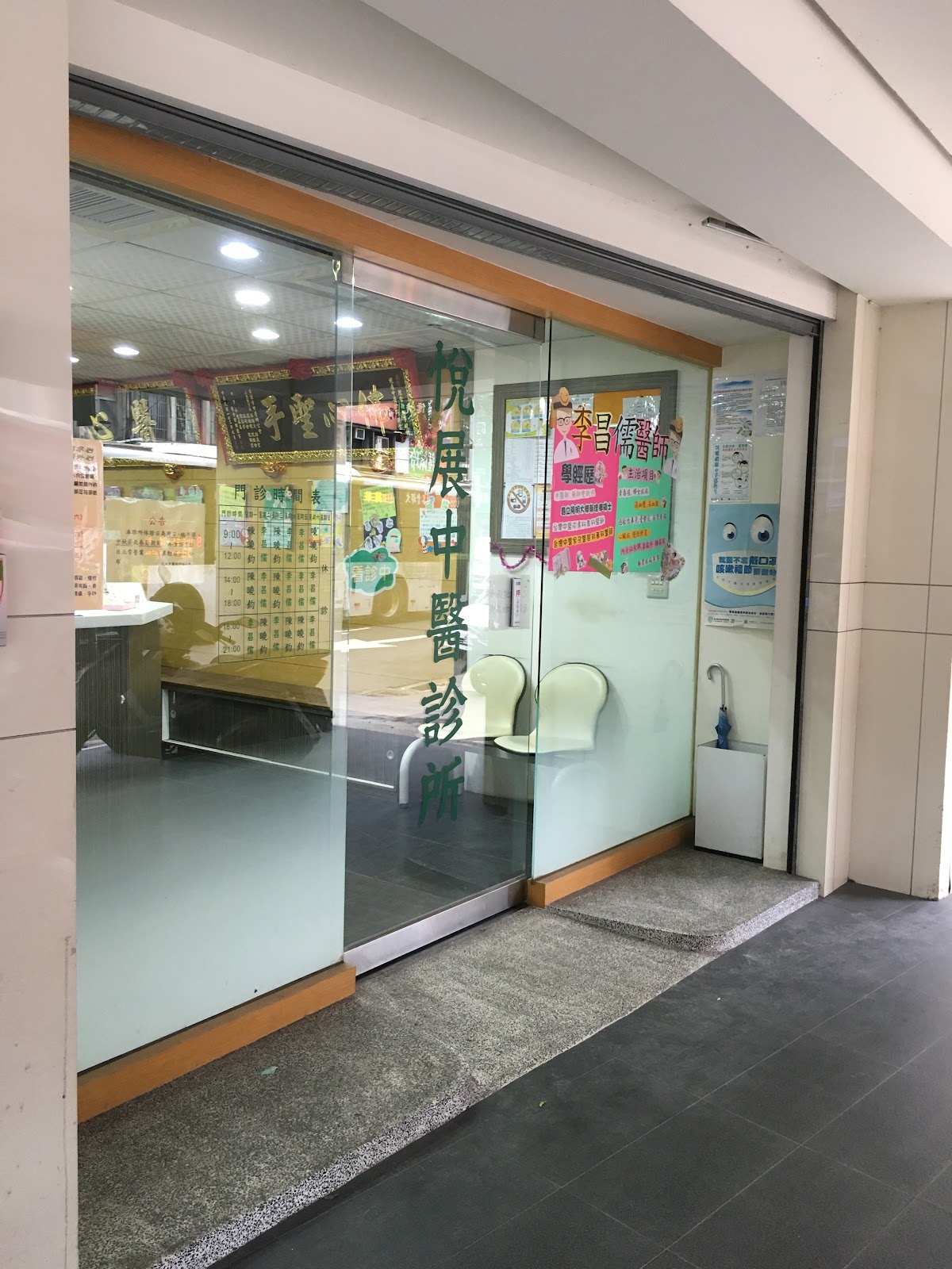 悅展中醫診所 診所實景照