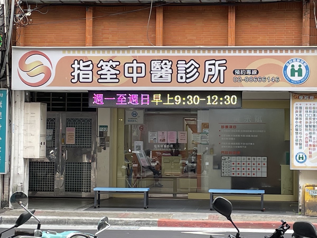 指筌中醫診所 診所實景照