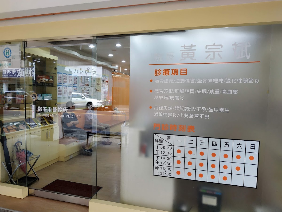 指筌中醫診所 診所實景照