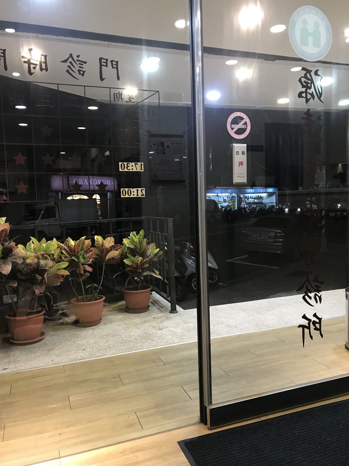 源遠堂中醫診所 診所實景照