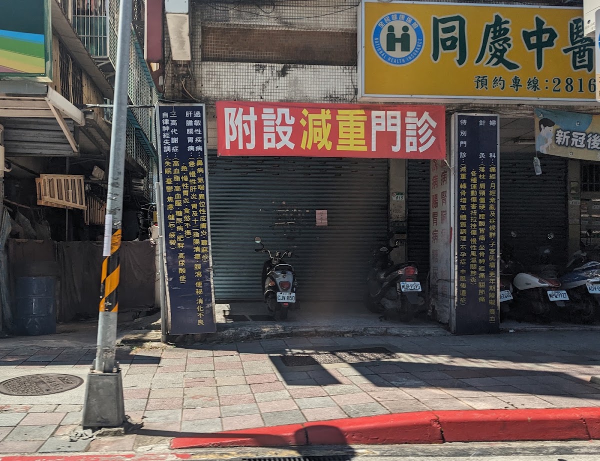 同慶中醫診所 診所實景照