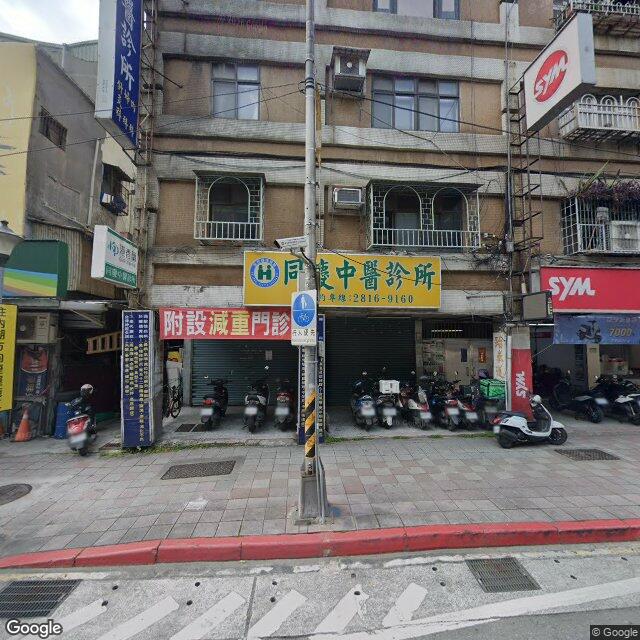 同慶中醫診所 街景外觀