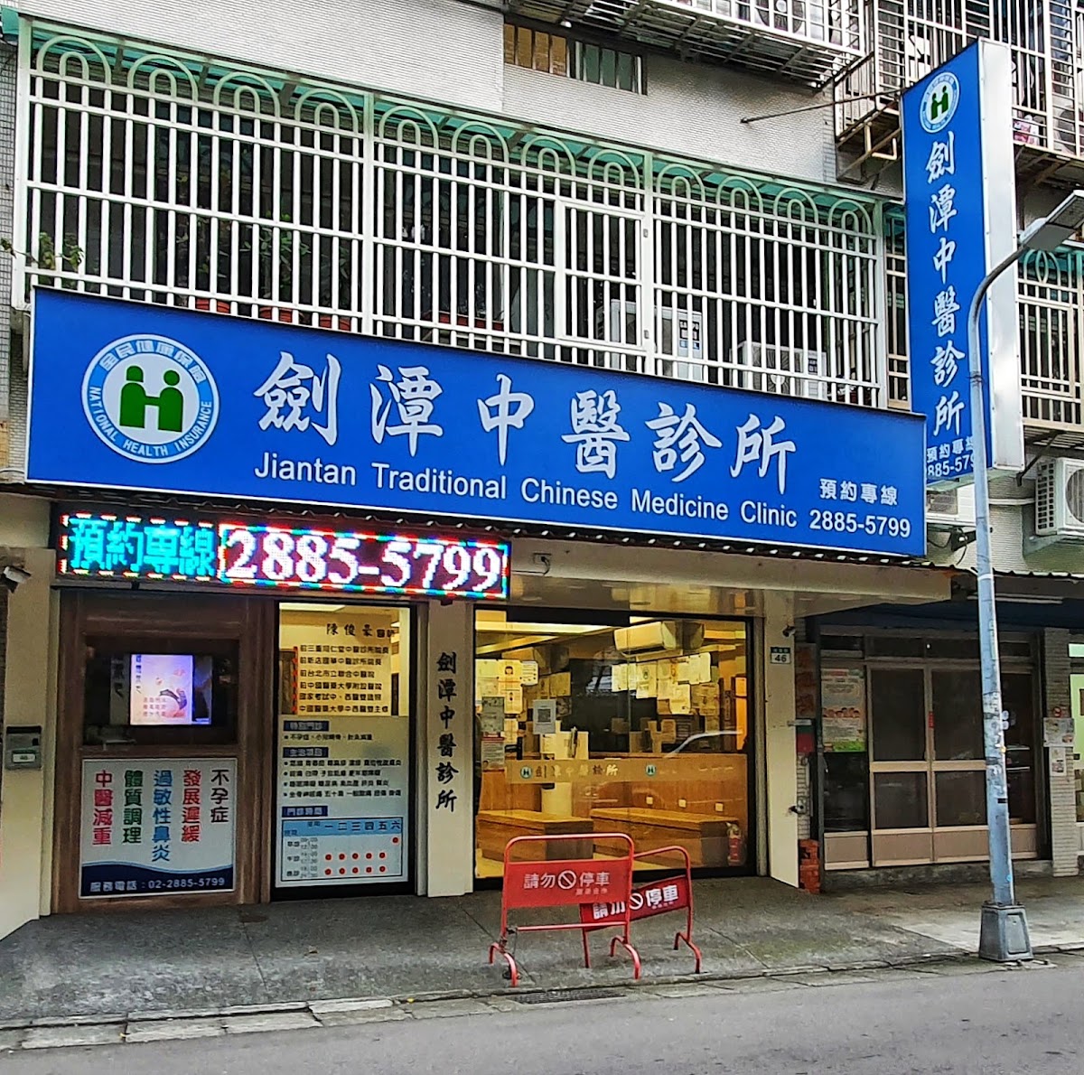 劍潭中醫診所 診所實景照