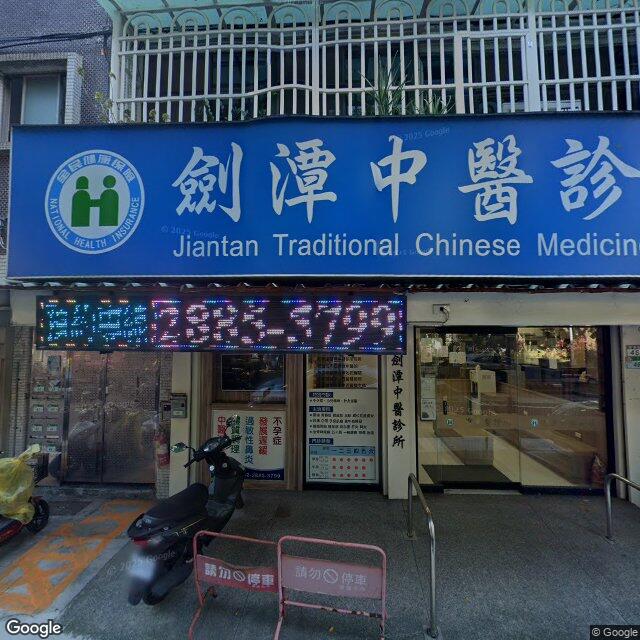 劍潭中醫診所 街景外觀