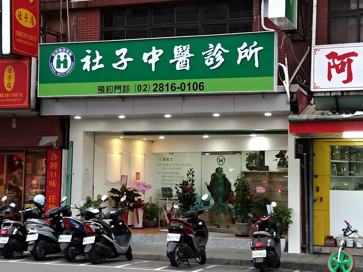 社子中醫診所 診所實景照
