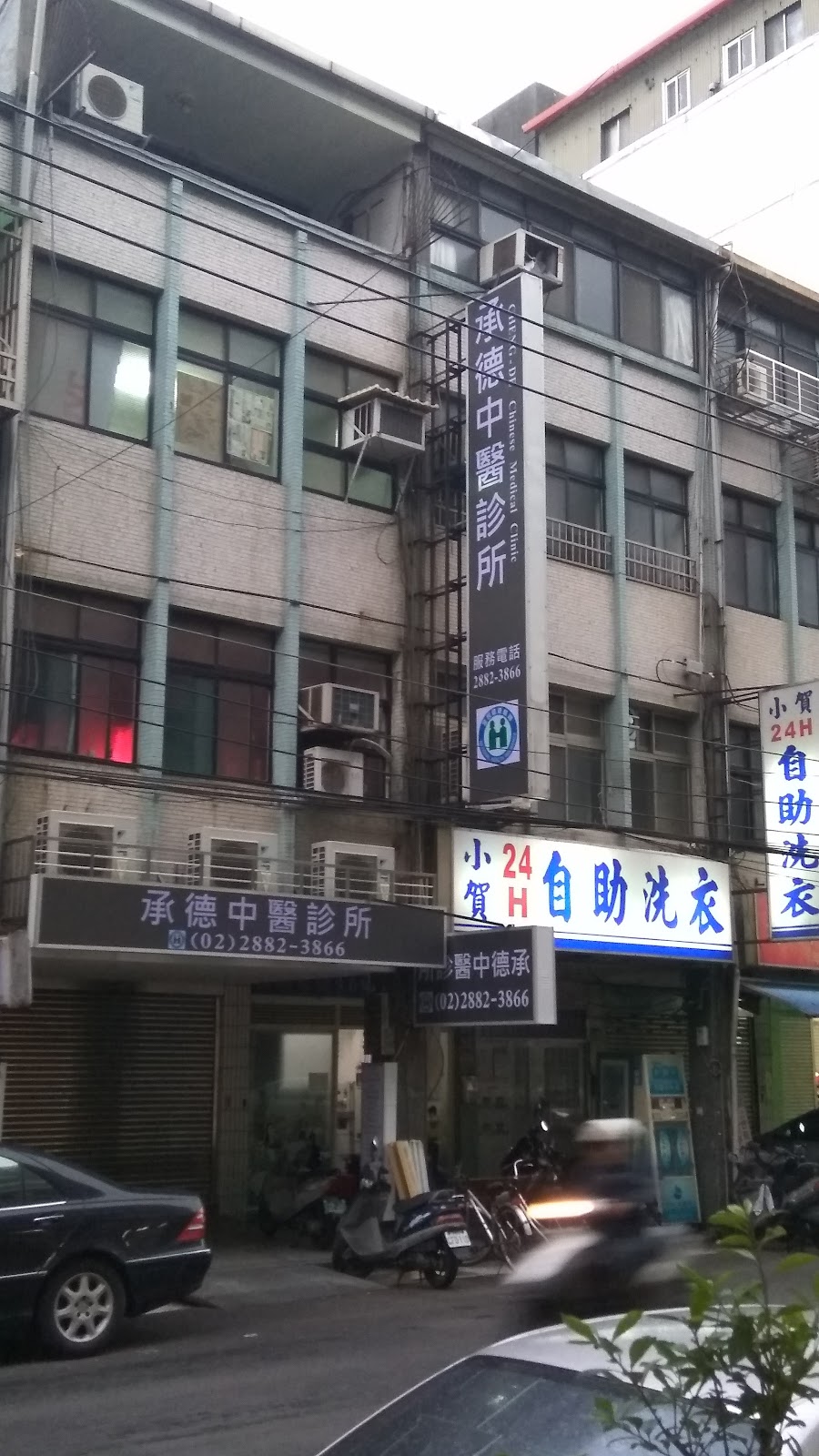 承德中醫診所 診所實景照