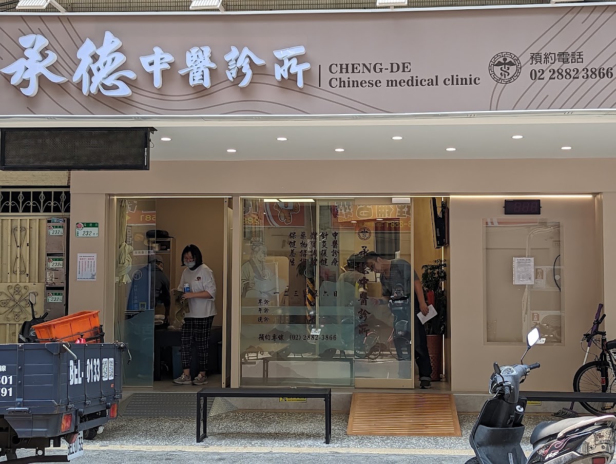承德中醫診所 診所實景照