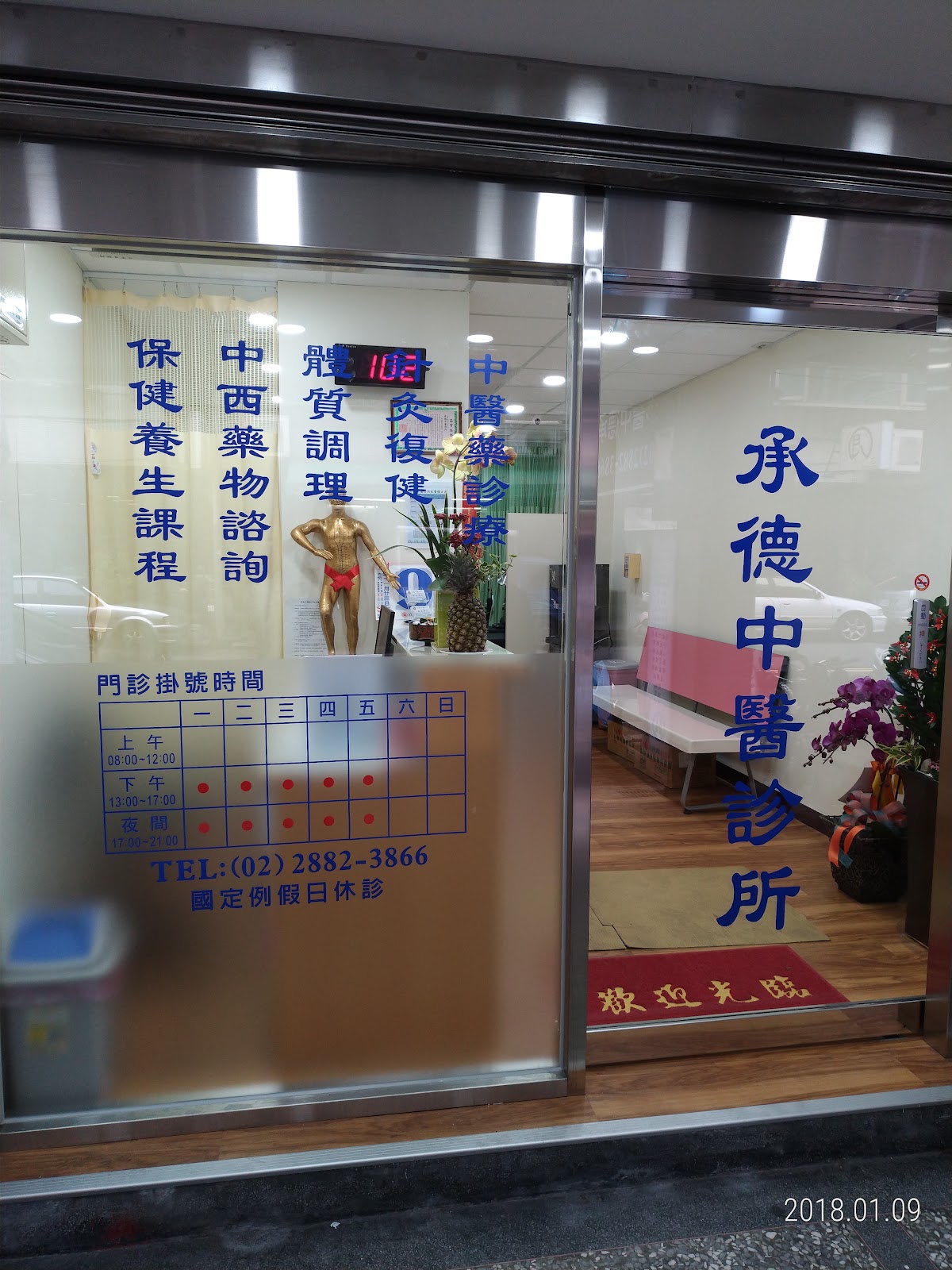 承德中醫診所 診所實景照
