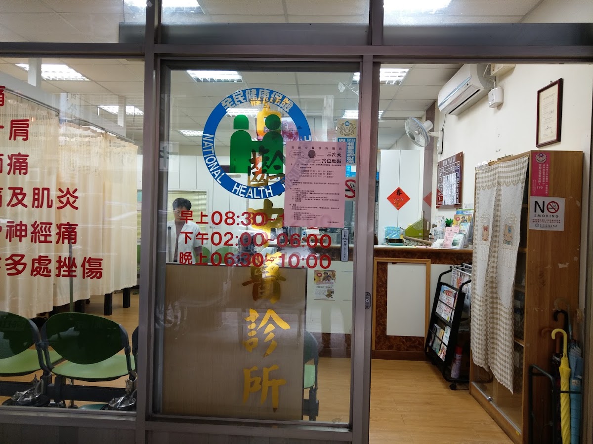 百齡中醫診所 診所實景照