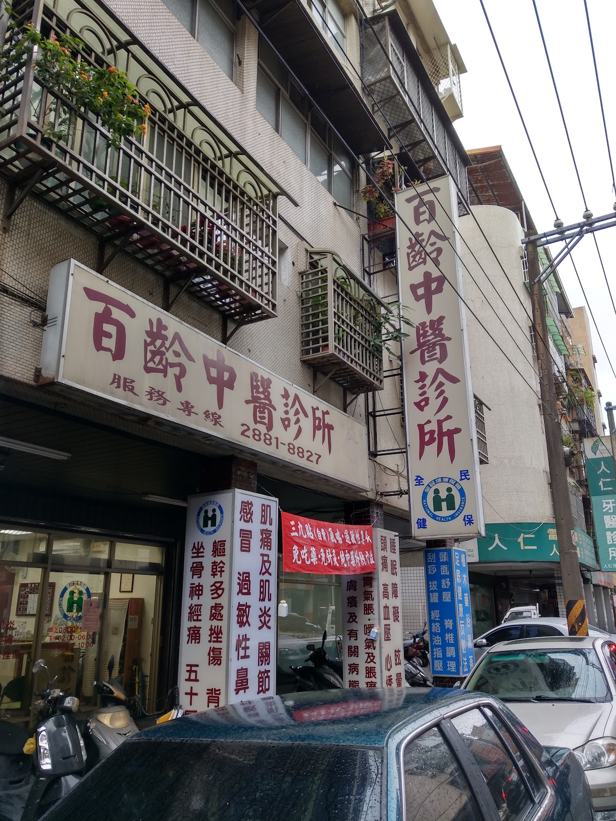 百齡中醫診所 診所實景照