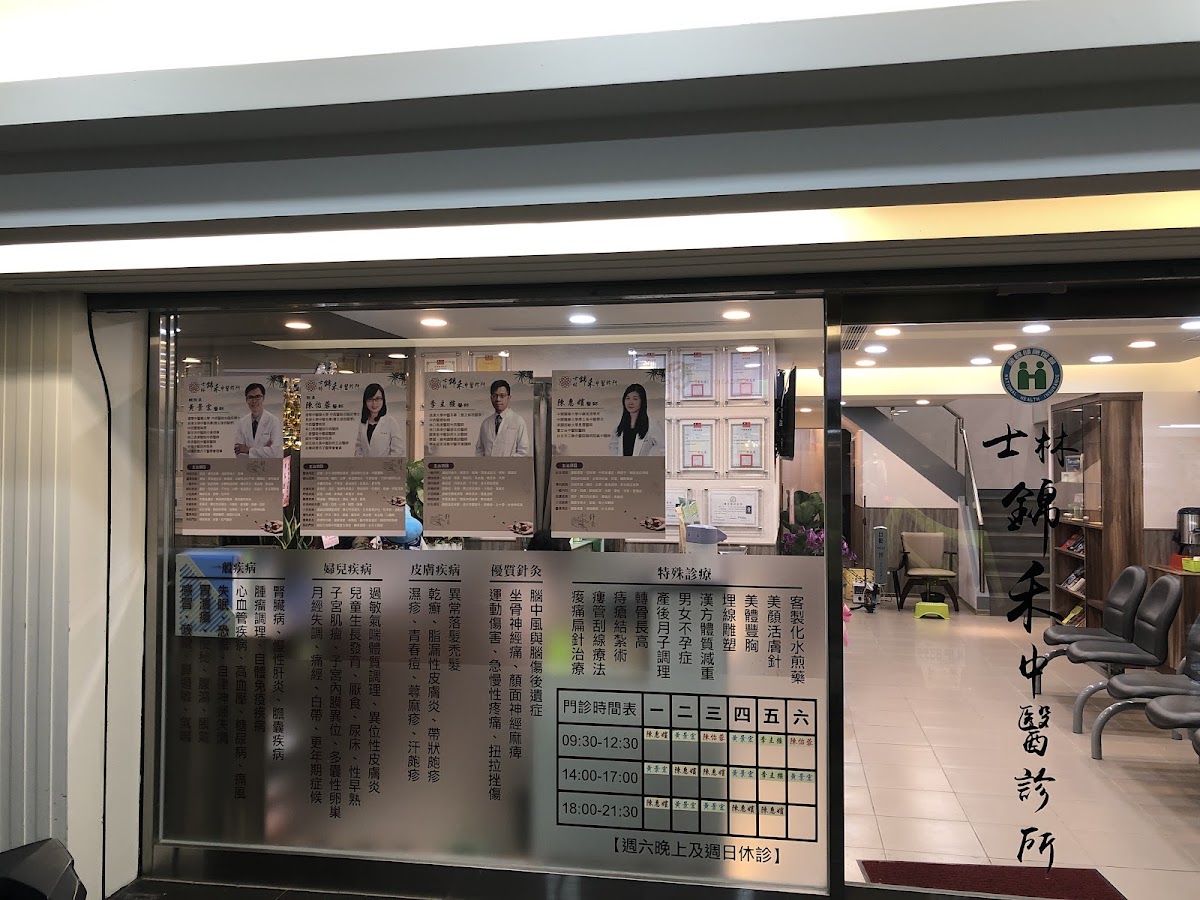 士林錦禾中醫診所 診所實景照