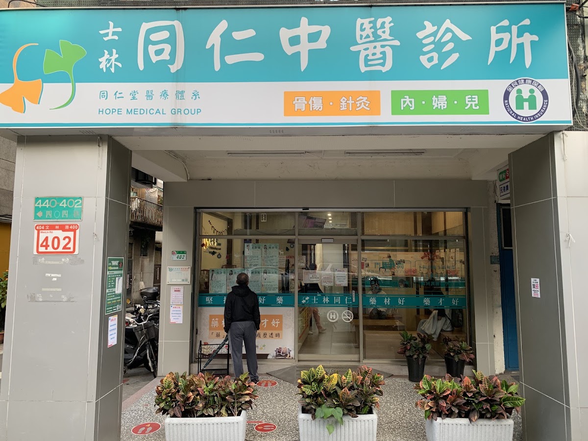 士林同仁中醫診所 診所實景照