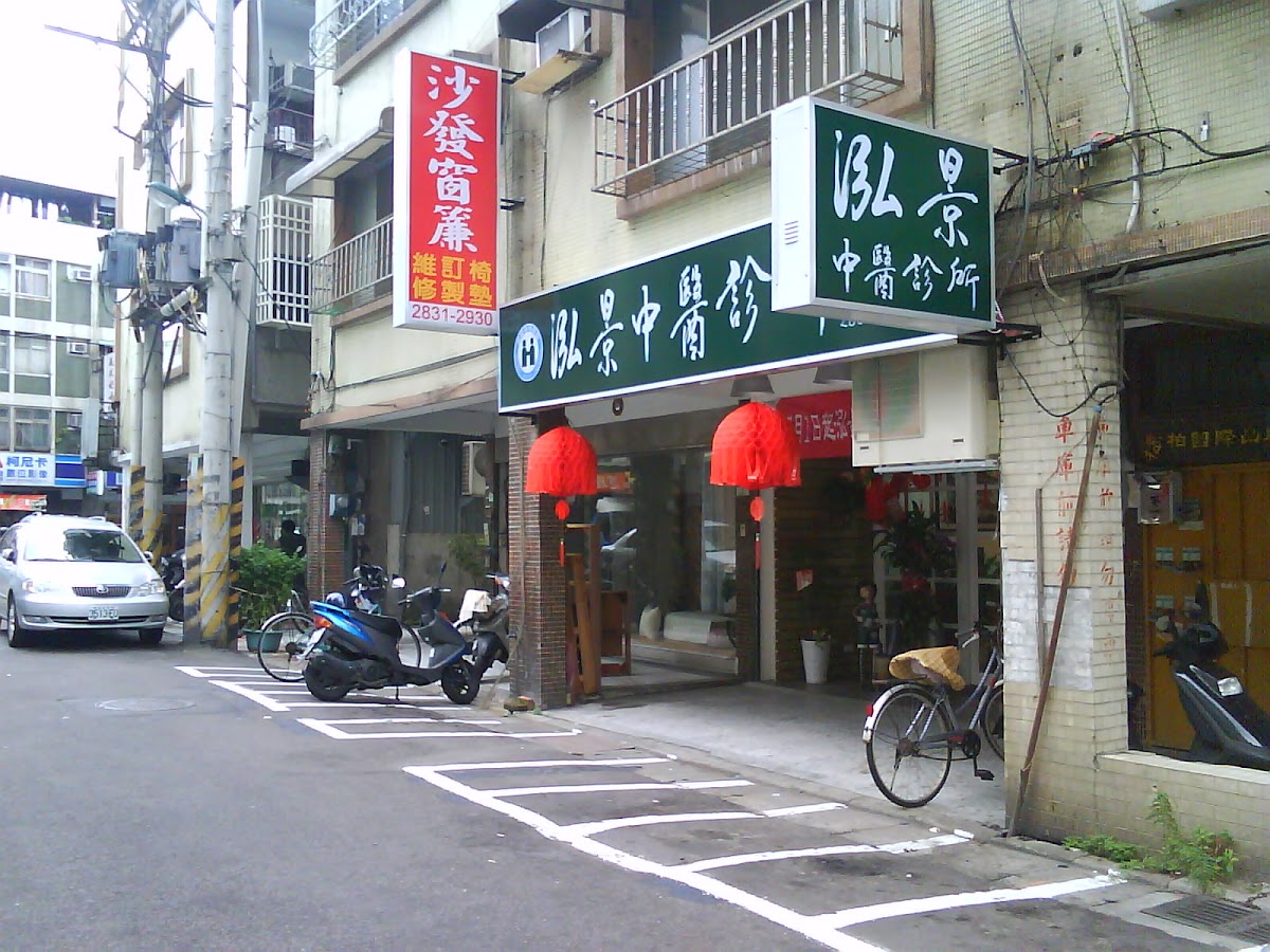 泓景中醫診所 診所實景照