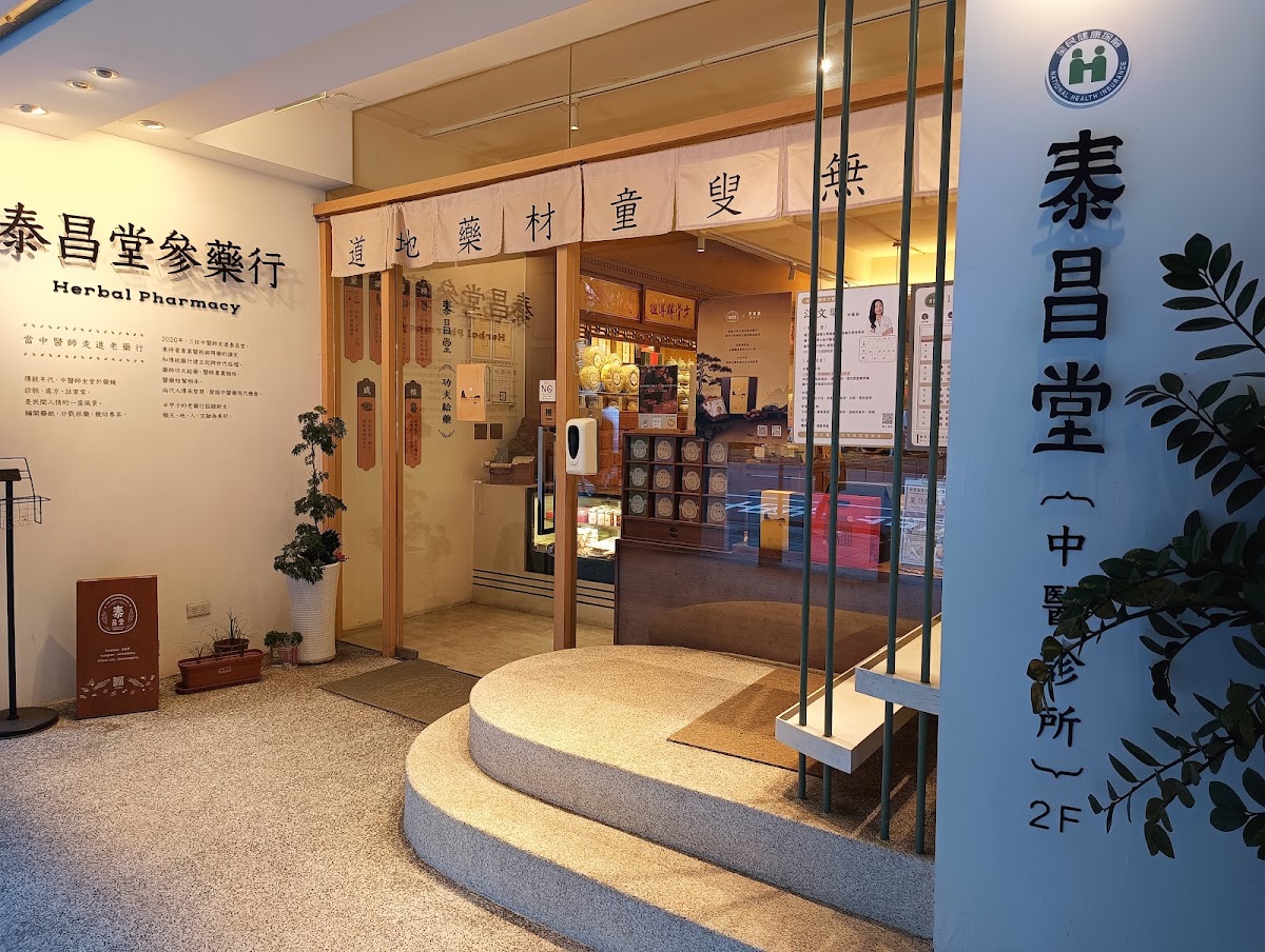 泰昌堂中醫診所 診所實景照
