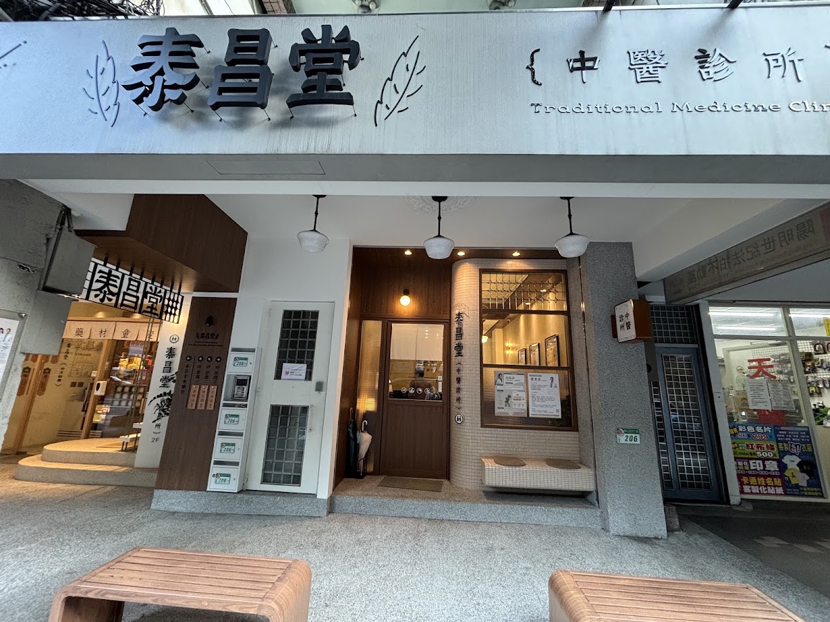 泰昌堂中醫診所 診所實景照