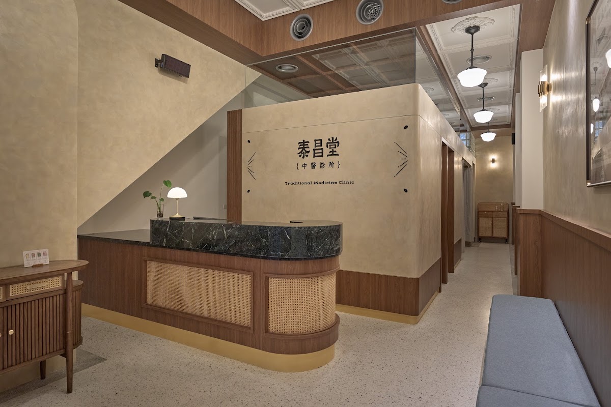 泰昌堂中醫診所 診所實景照