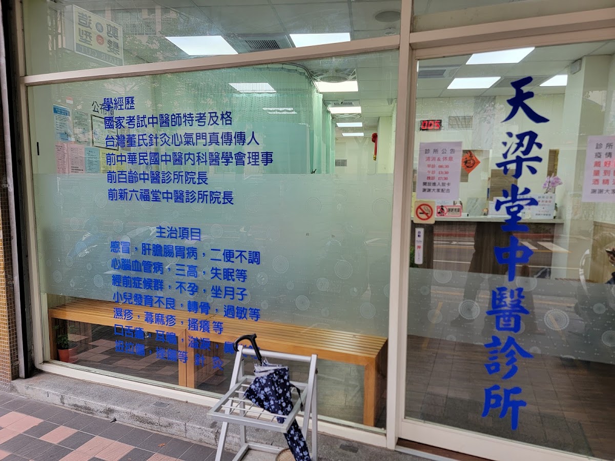 天梁堂中醫診所 診所實景照