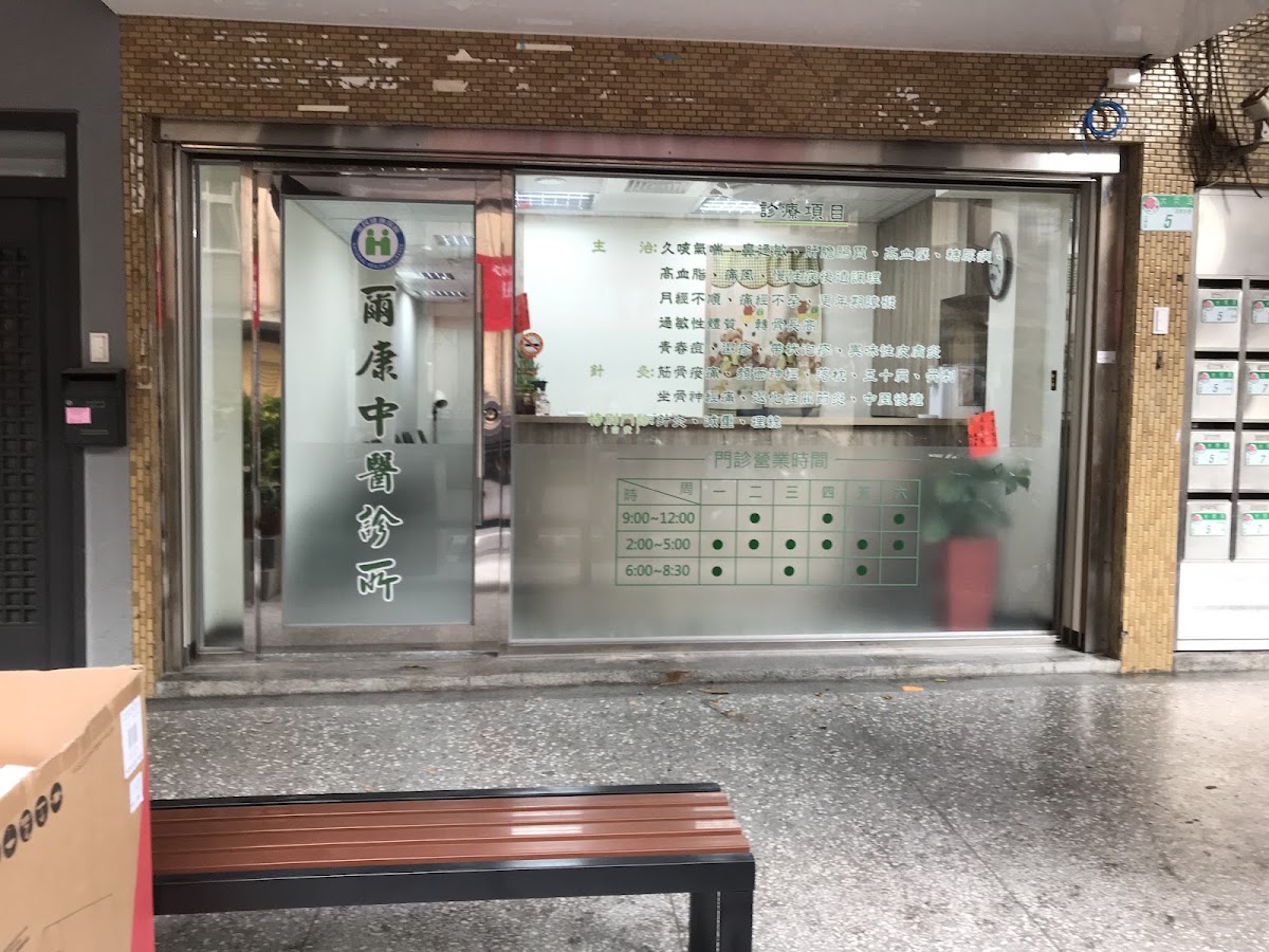 爾康中醫診所 診所實景照
