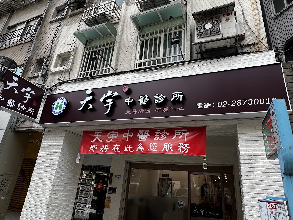 天宇中醫診所 診所實景照