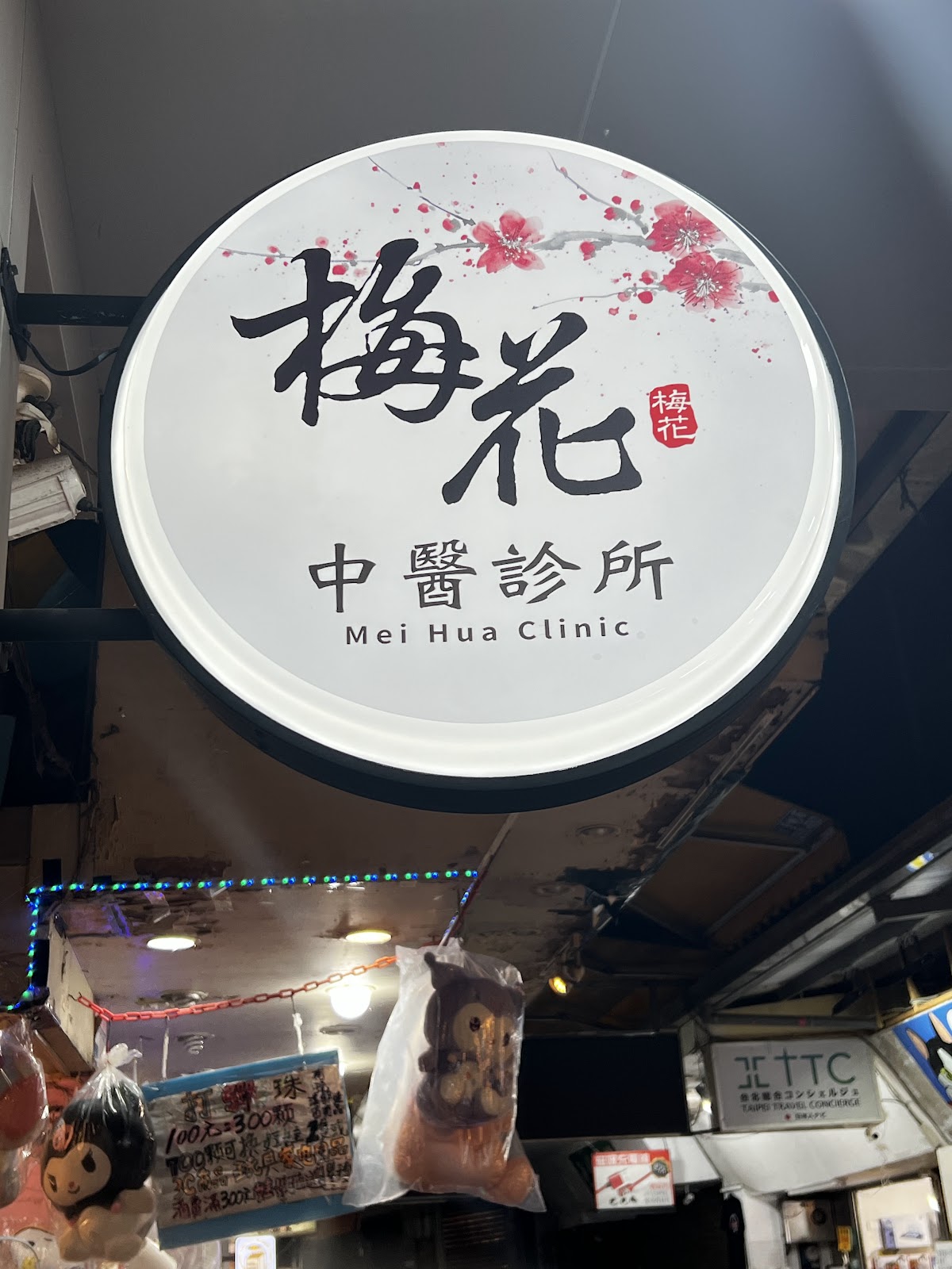梅花中醫診所 診所實景照