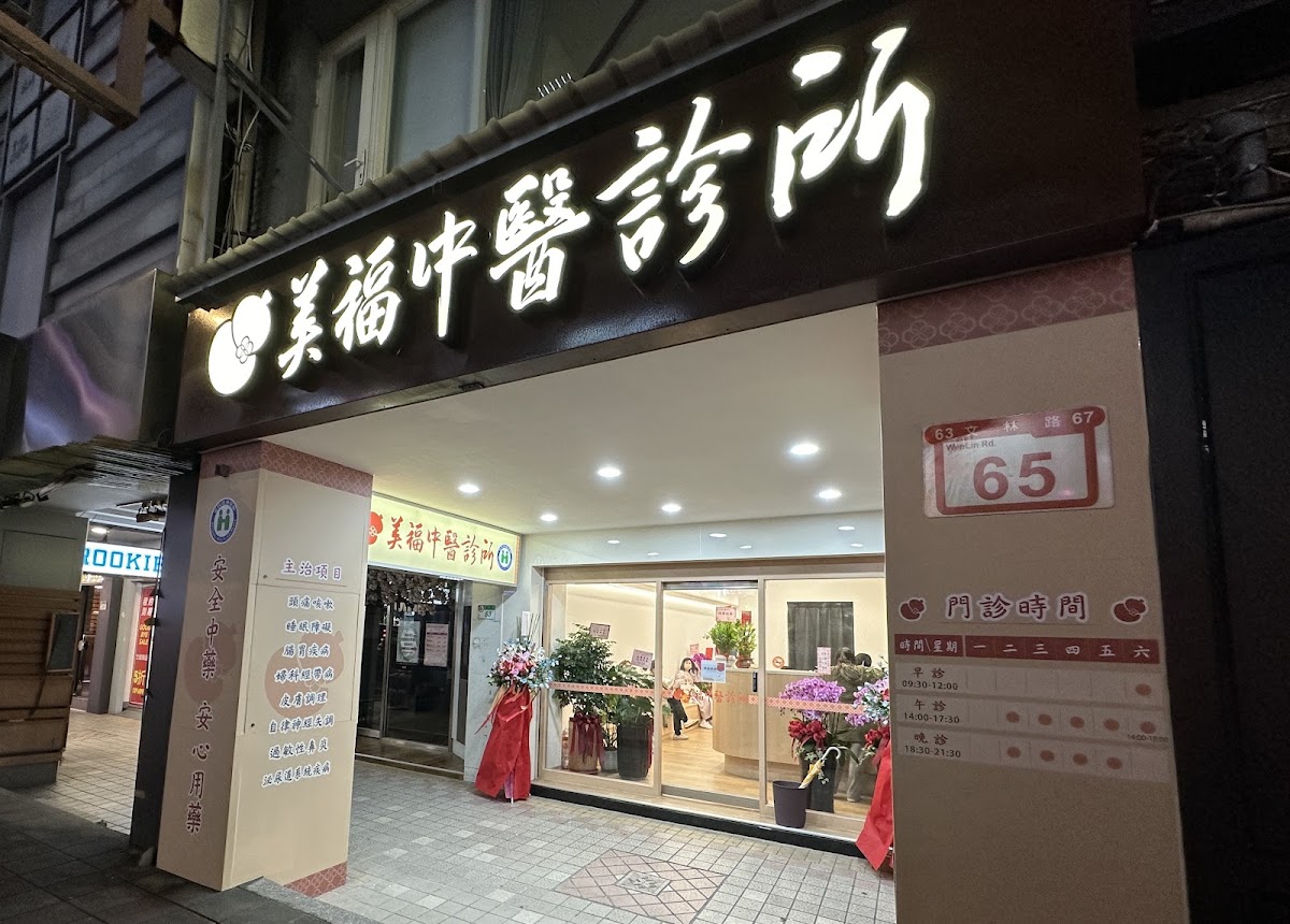 美福中醫診所 診所實景照