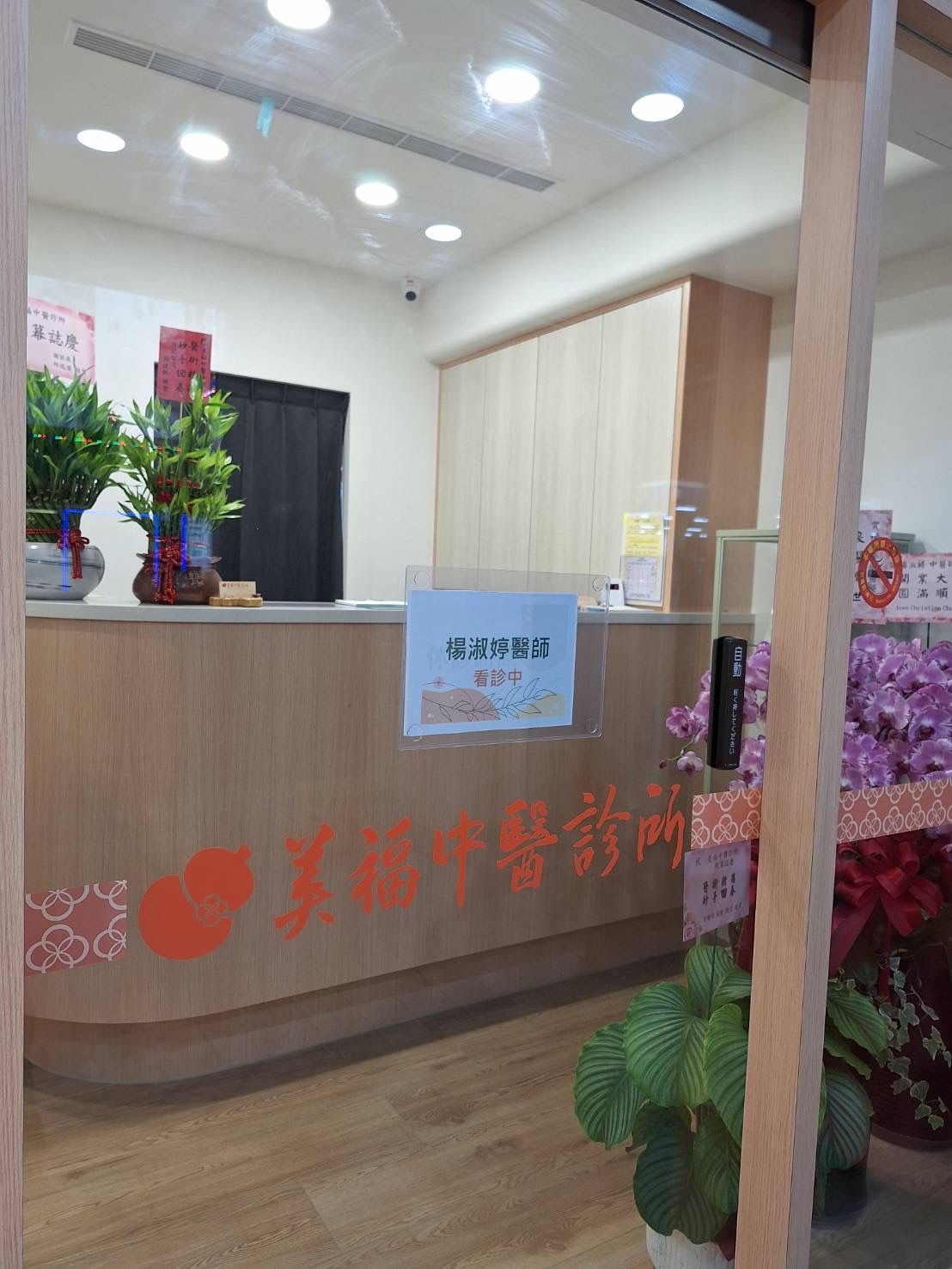 美福中醫診所 診所實景照