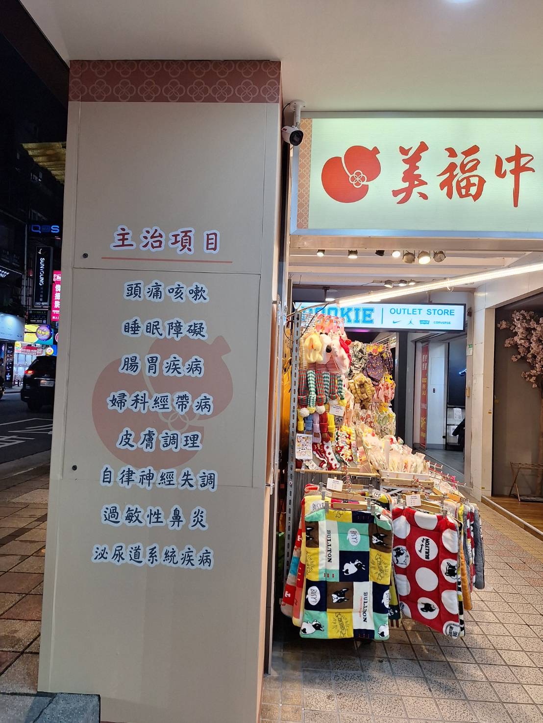 美福中醫診所 診所實景照