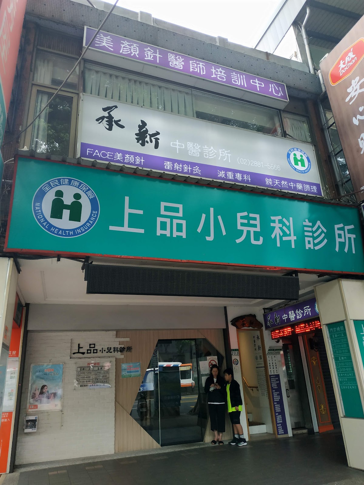 承新中醫診所 診所實景照
