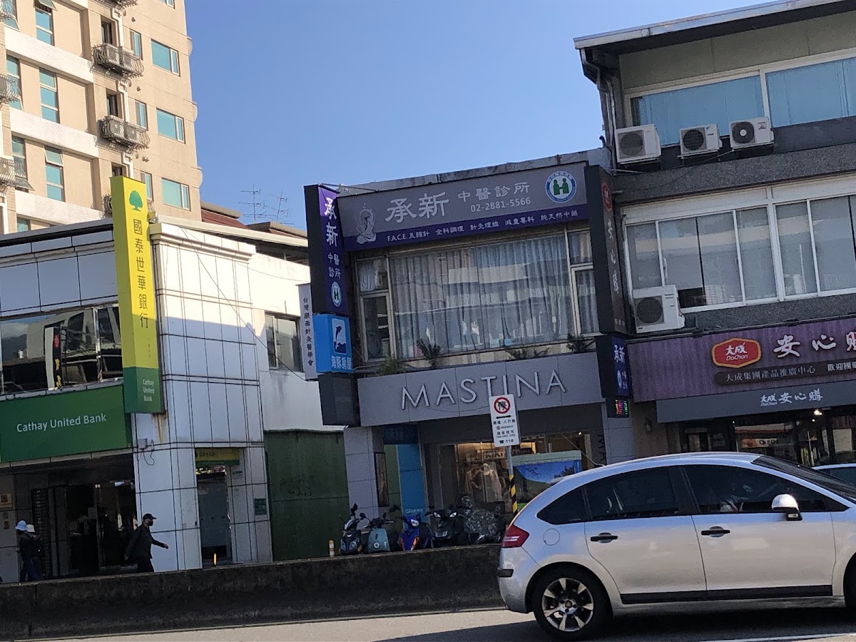 承新中醫診所 診所實景照