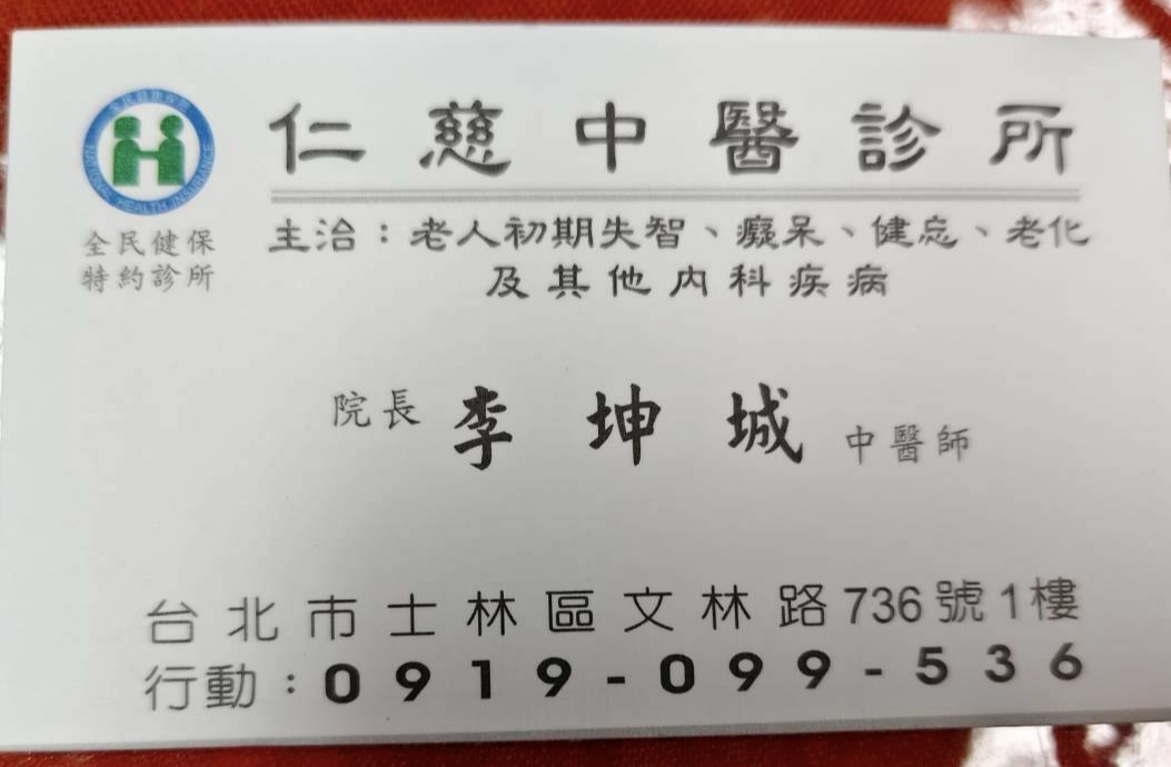 仁慈中醫診所 診所實景照