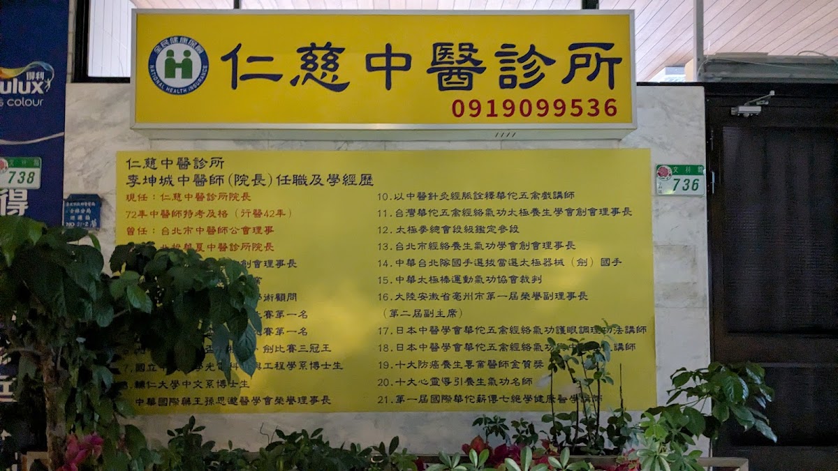 仁慈中醫診所 診所實景照