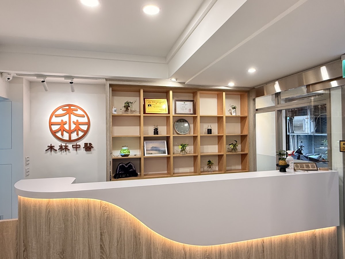 木林中醫診所 診所實景照