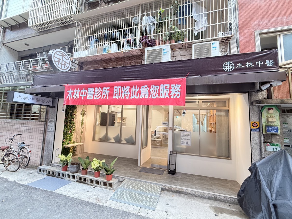 木林中醫診所 診所實景照
